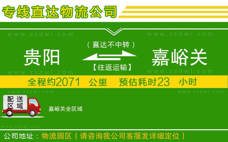 貴陽(yáng)到嘉峪關(guān)物流公司 貴陽(yáng)到嘉峪關(guān)物流公司