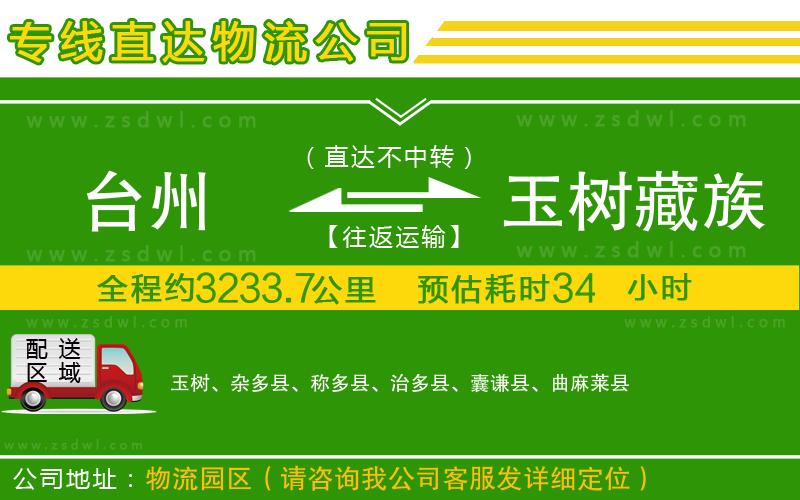 臺(tái)州到玉樹藏族自治州物流公司