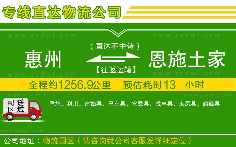 惠州到恩施土家族苗族自治州物流公司 惠州到恩施土家族苗族自治州物流公司