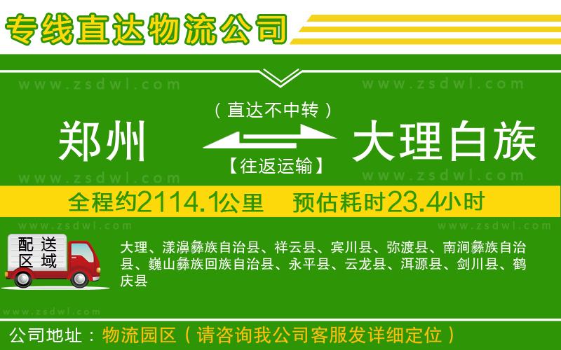 鄭州到大理白族自治州物流專線