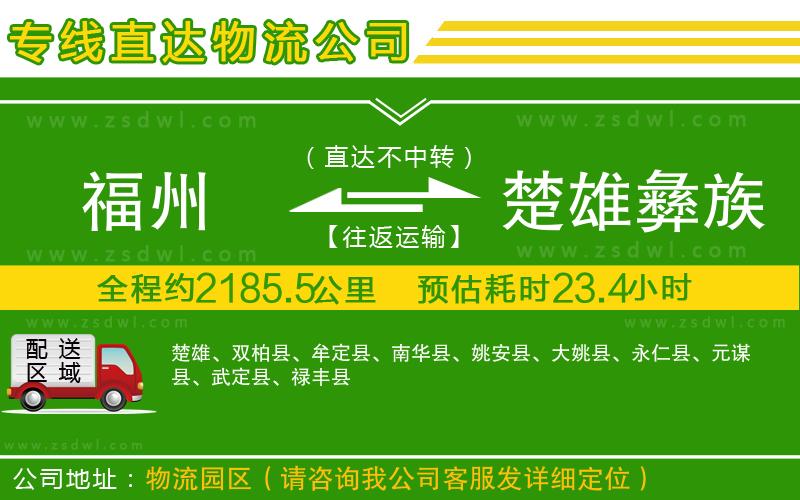 福州到楚雄彝族自治州物流公司