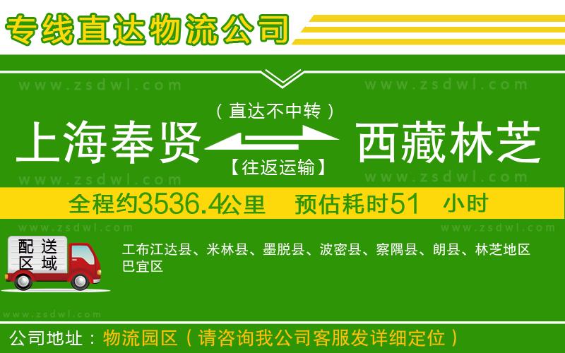 上海奉賢區(qū)到西藏林芝地區(qū)物流公司 上海奉賢區(qū)到西藏林芝地區(qū)物流公司