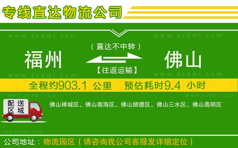 福州到佛山物流公司