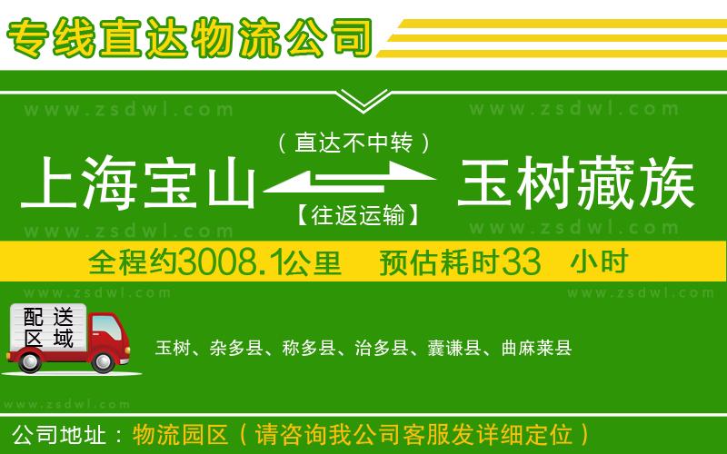 上海寶山區(qū)到玉樹(shù)藏族自治州物流專(zhuān)線