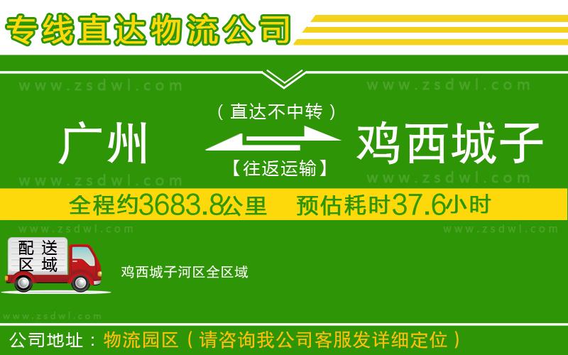 廣州到雞西城子河區(qū)物流公司 廣州到雞西城子河區(qū)物流公司