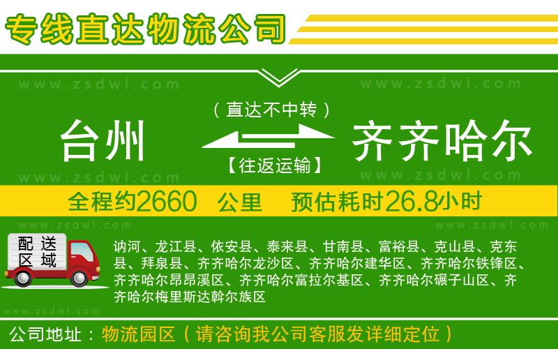 臺州到齊齊哈爾物流公司