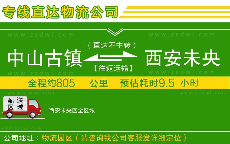 中山古鎮(zhèn)到西安未央?yún)^(qū)物流專線