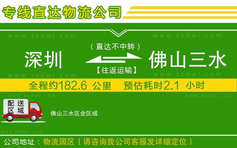 深圳到佛山三水區(qū)物流公司