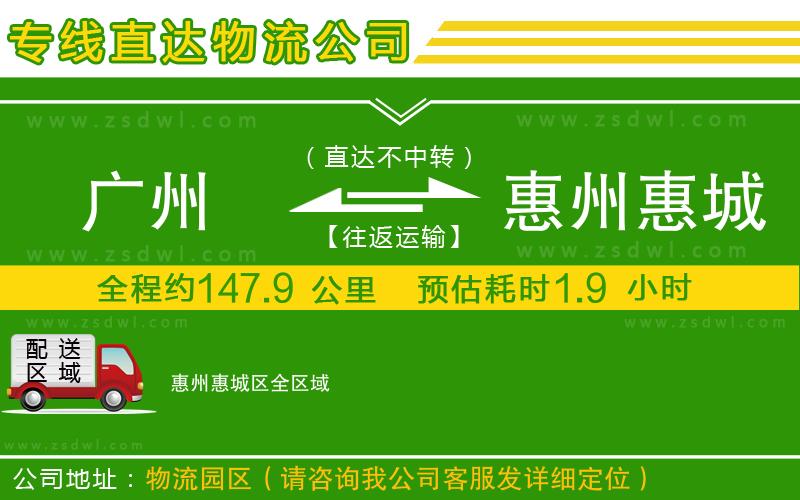 廣州到惠州惠城區(qū)物流公司