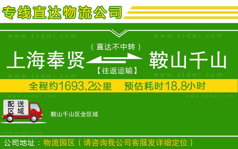 上海奉賢區(qū)到鞍山千山區(qū)物流公司