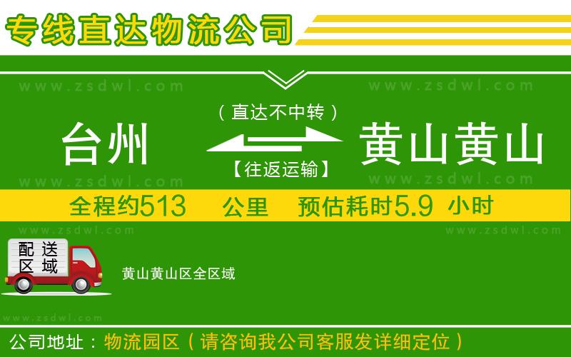 臺(tái)州到黃山黃山區(qū)物流專線