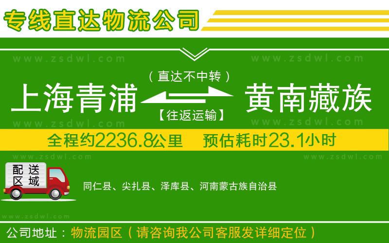 上海青浦區(qū)到黃南藏族自治州物流專線 上海青浦區(qū)到黃南藏族自治州物流專線