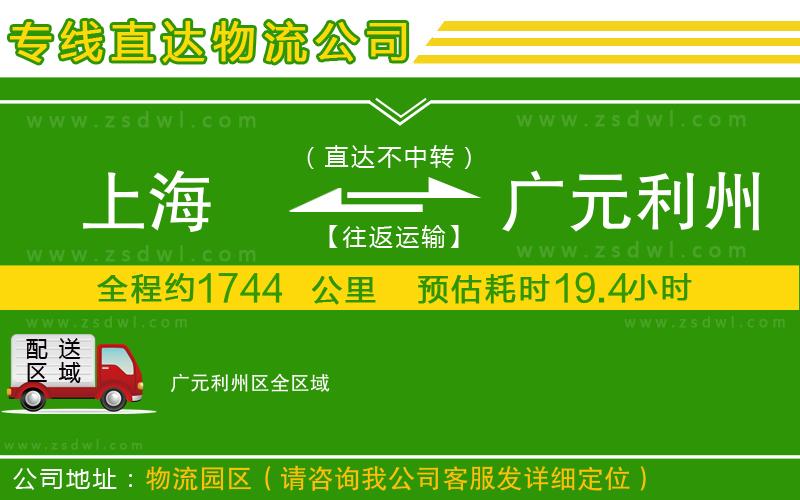 上海到廣元利州區(qū)物流公司