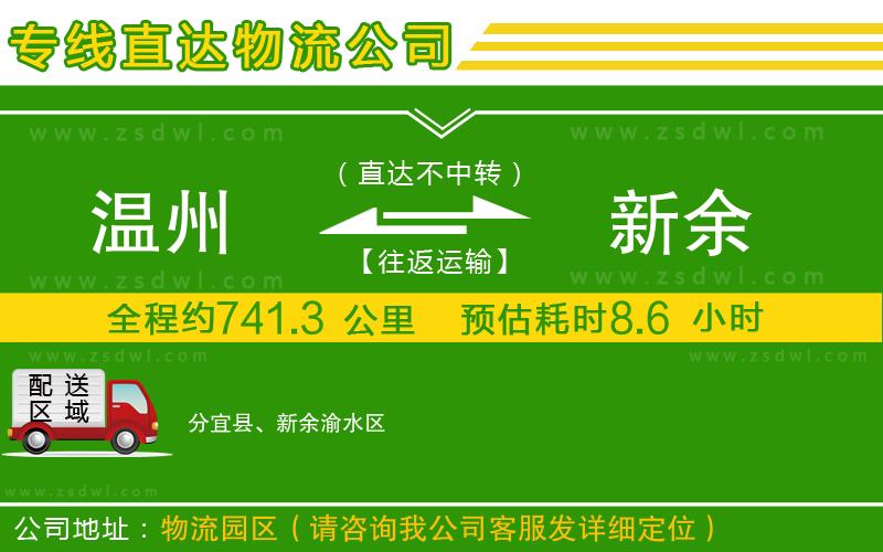 溫州到新余物流專線 溫州到新余物流專線