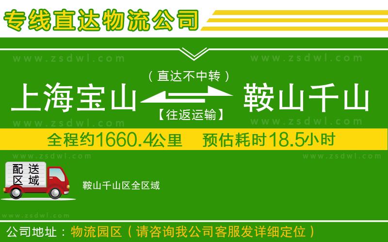 上海寶山區(qū)到鞍山千山區(qū)物流公司 上海寶山區(qū)到鞍山千山區(qū)物流公司