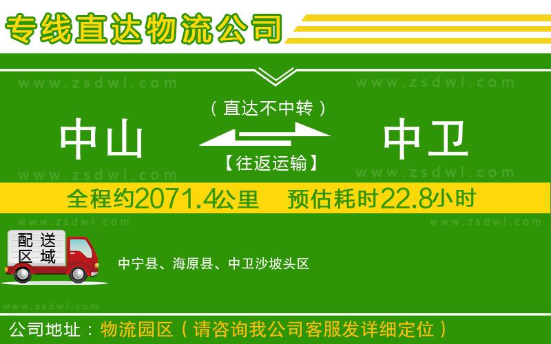 中山到中衛(wèi)物流公司 中山到中衛(wèi)物流公司
