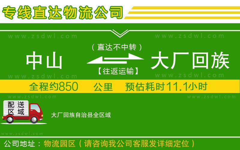 中山到大廠回族自治縣物流公司 中山到大廠回族自治縣物流公司