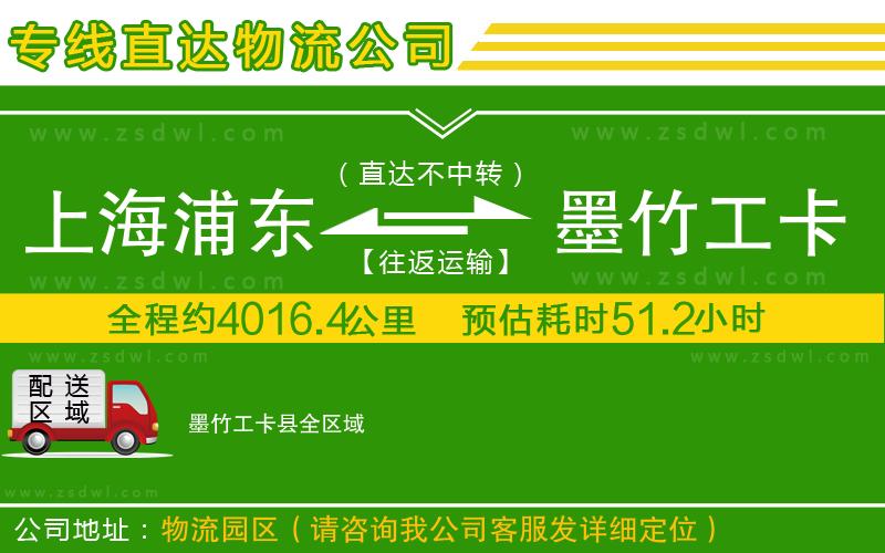 上海浦東區(qū)到墨竹工卡縣物流公司 上海浦東區(qū)到墨竹工卡縣物流公司