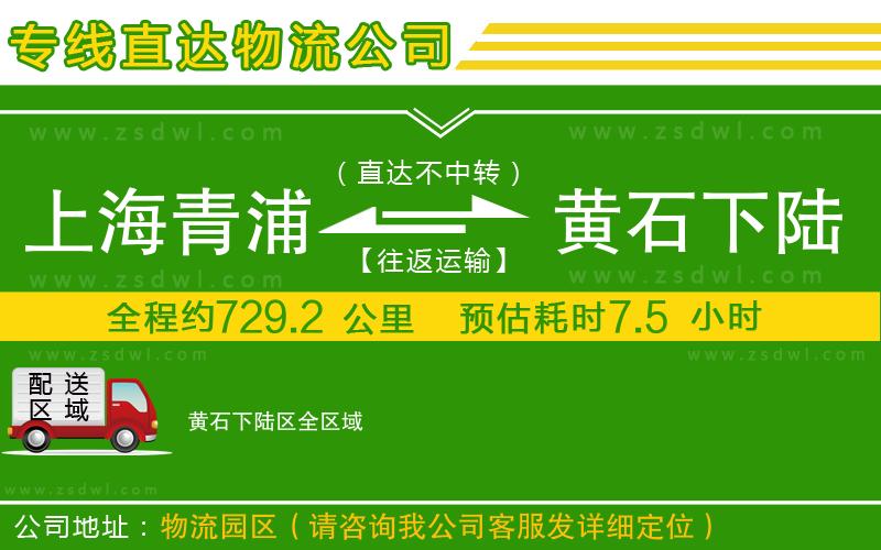 上海青浦區(qū)到黃石下陸區(qū)物流專線 上海青浦區(qū)到黃石下陸區(qū)物流專線