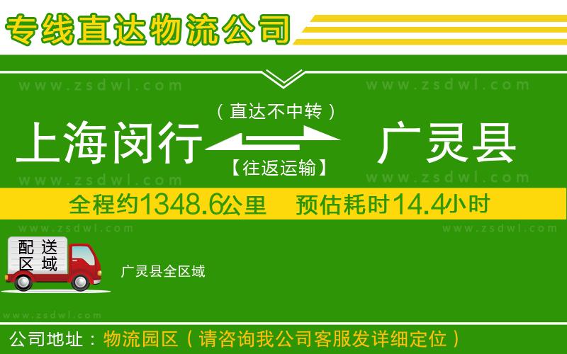 上海閔行區(qū)到廣靈縣物流專線