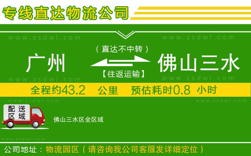 廣州到佛山三水區(qū)物流專線
