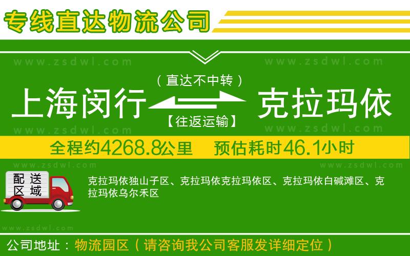 上海閔行區(qū)到克拉瑪依物流專線 上海閔行區(qū)到克拉瑪依物流專線