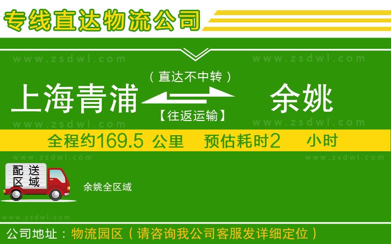 上海青浦區(qū)到余姚物流公司