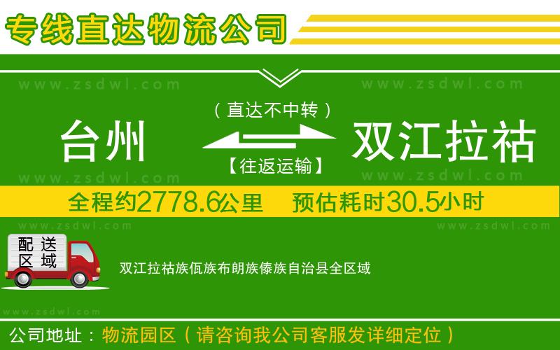 臺州到雙江拉祜族佤族布朗族傣族自治縣物流專線