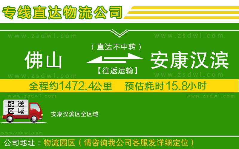 佛山到安康漢濱區(qū)物流公司