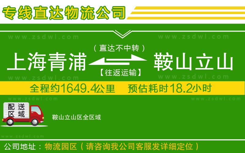 上海青浦區(qū)到鞍山立山區(qū)物流公司 上海青浦區(qū)到鞍山立山區(qū)物流公司