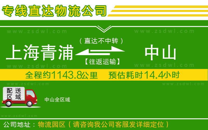 上海青浦區(qū)到中山物流公司