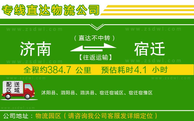 濟南到宿遷物流公司 濟南到宿遷物流公司