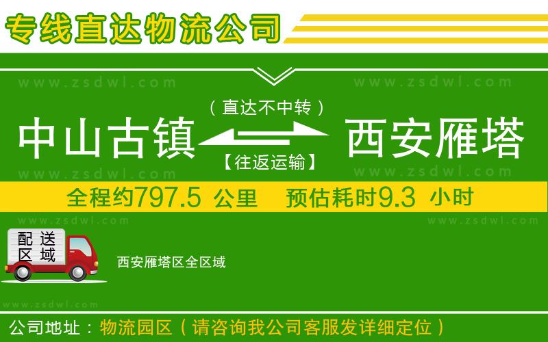 中山古鎮(zhèn)到西安雁塔區(qū)物流公司