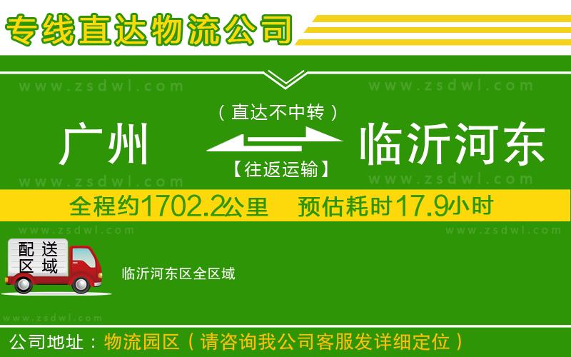 廣州到臨沂河?xùn)|區(qū)物流專線