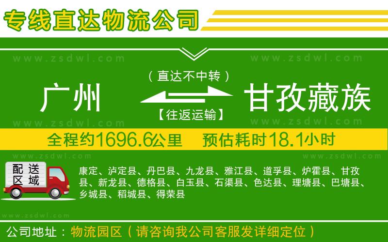 廣州到甘孜藏族自治州物流專線