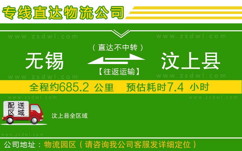 無(wú)錫到汶上縣物流公司
