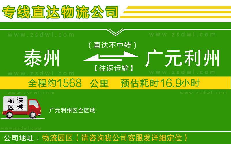 泰州到廣元利州區(qū)物流專線