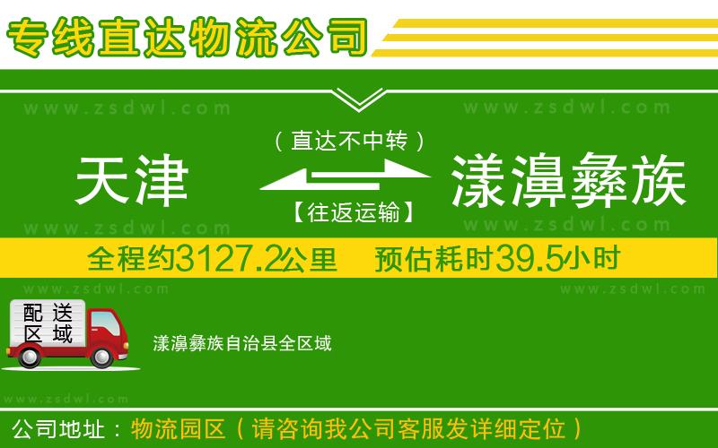 天津到漾濞彝族自治縣物流專線