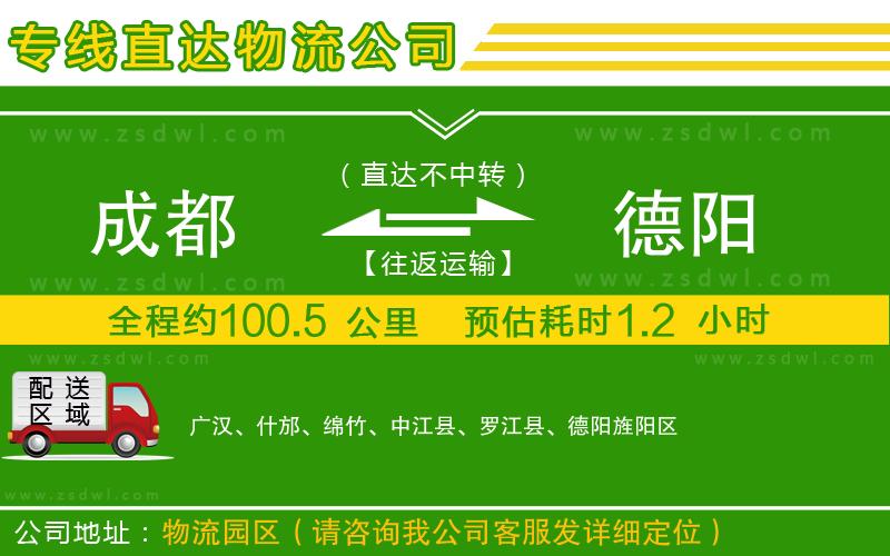成都到德陽物流公司