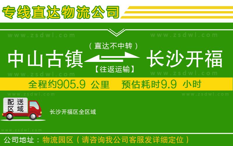 中山古鎮(zhèn)到長沙開福區(qū)物流公司 中山古鎮(zhèn)到長沙開福區(qū)物流公司