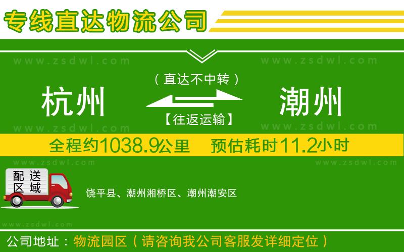 杭州到潮州物流公司