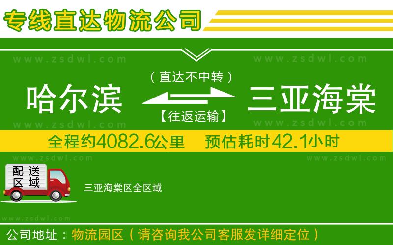 哈爾濱到三亞海棠區(qū)物流公司 哈爾濱到三亞海棠區(qū)物流公司