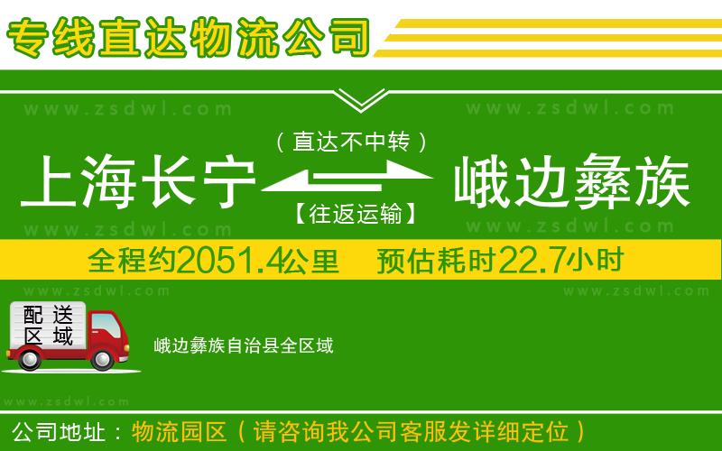 上海長寧區(qū)到峨邊彝族自治縣物流專線 上海長寧區(qū)到峨邊彝族自治縣物流專線