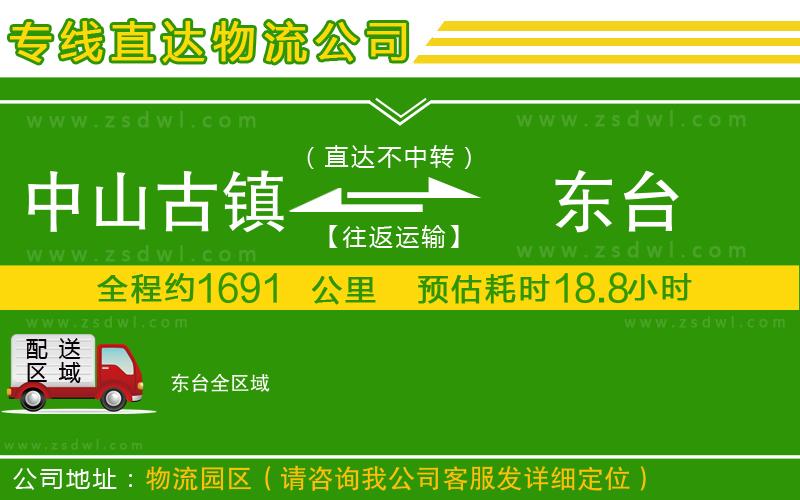 中山古鎮(zhèn)到東臺物流公司