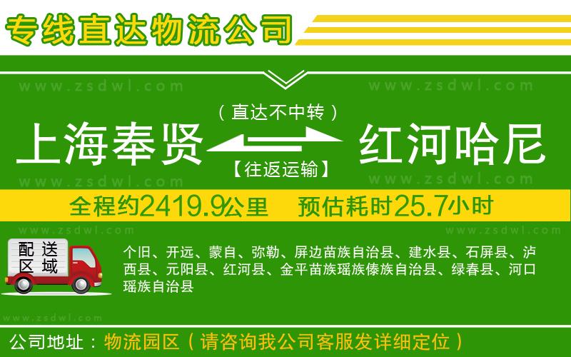 上海奉賢區(qū)到紅河哈尼族彝族自治州物流公司
