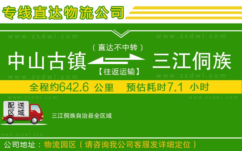 中山古鎮(zhèn)到三江侗族自治縣物流專線 中山古鎮(zhèn)到三江侗族自治縣物流專線