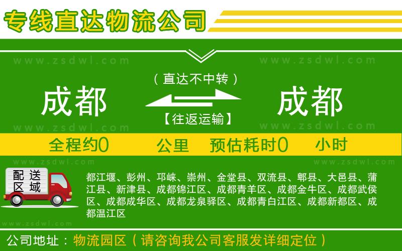 成都到成都物流專線 成都到成都物流專線
