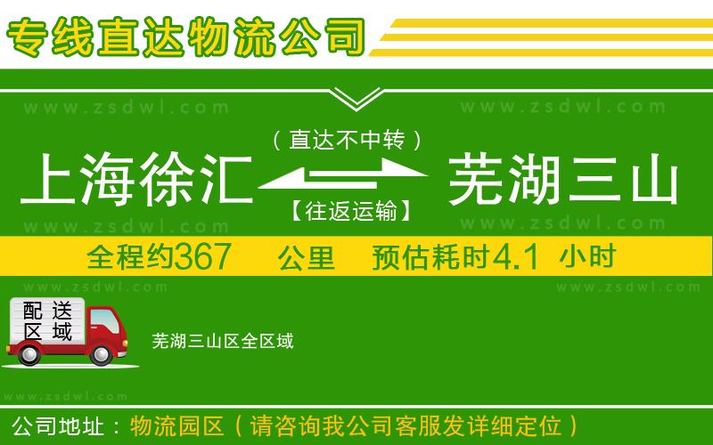 上海徐匯區(qū)到蕪湖三山區(qū)物流專線 上海徐匯區(qū)到蕪湖三山區(qū)物流專線