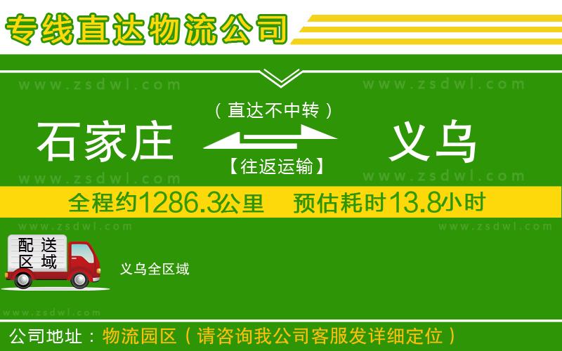 石家莊到義烏物流公司