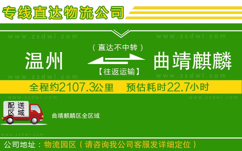 溫州到曲靖麒麟?yún)^(qū)物流專線